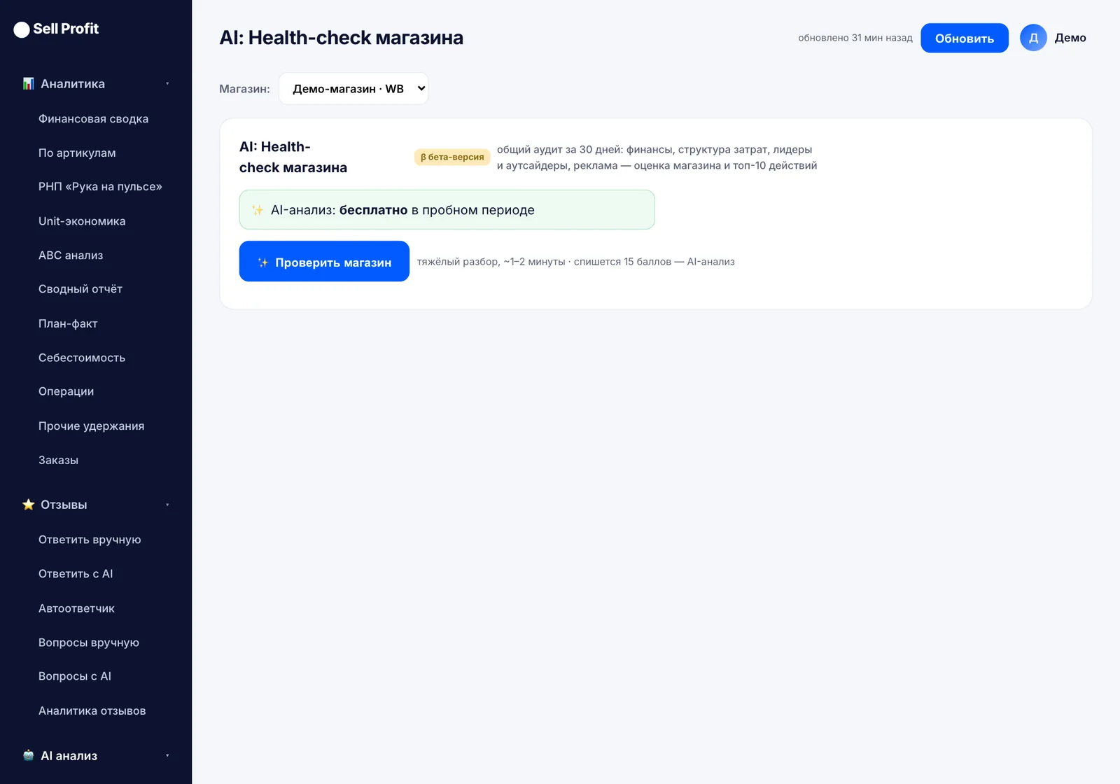 AI-анализ магазина — интерфейс Sell Profit на демо-данных
